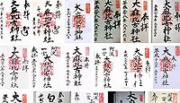 大麻比古神社 徳島県徳島市明神町の御朱印