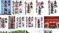 長等神社 滋賀県大津市三井寺町の御朱印