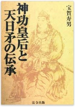 宝賀寿男『神功皇后と天日矛の伝承』 - 神功皇后は息長でもなく、応神の母でもなかったのキャプチャー