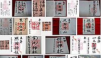 鹿児島神社(鹿児島市)の御朱印