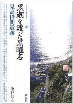 池谷信之『黒潮を渡った黒曜石・見高段間遺跡 (シリーズ「遺跡を学ぶ」)』のキャプチャー