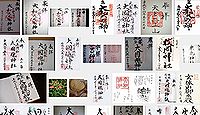 大和大国魂神社の御朱印