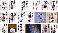 芝東照宮の御朱印