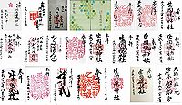 河内国魂神社 兵庫県神戸市灘区国玉通の御朱印