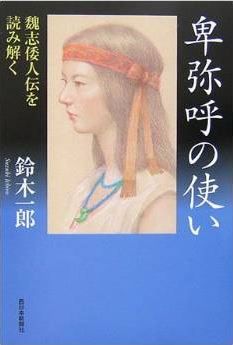 鈴木一郎『卑弥呼の使い―魏志倭人伝を読み解く』 - 歴史学と考古学の「結婚」のキャプチャー