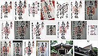 志賀海神社の御朱印