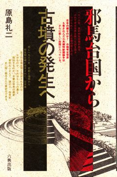 邪馬台国から古墳の発生へ