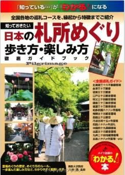 八木透『知っておきたい日本の札所めぐり歩き方・楽しみ方徹底ガイドブック』のキャプチャー