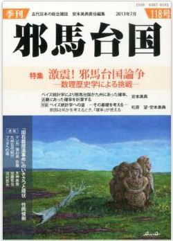 安本美典ほか『季刊 邪馬台国 2013年 07月号』 - 激震！　数理歴史学による挑戦のキャプチャー