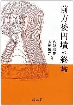 広瀬和雄、太田博之（編集）『前方後円墳の終焉』 - 築造が続く大型方墳・円墳などの意義のキャプチャー