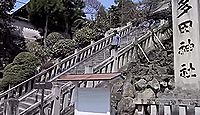 多田神社(川西市) - 清和源氏武士団発祥の地、「源家祖廟」として一貫した崇敬受ける