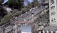 多田神社　兵庫県川西市多田院多田所町のキャプチャー