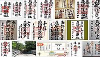 飛騨護国神社の御朱印