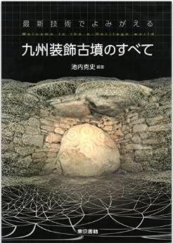 池内克史『最新技術でよみがえる 九州装飾古墳のすべて』 - 古墳の内部が3Dで再現されるAR機能のキャプチャー