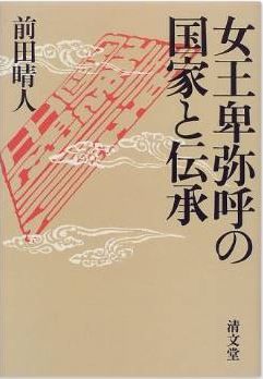 女王卑弥呼の国家と伝承