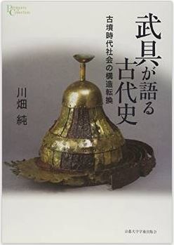 川畑純『武具が語る古代史: 古墳時代社会の構造転換』 - 「武器」として古代社会の特質のキャプチャー