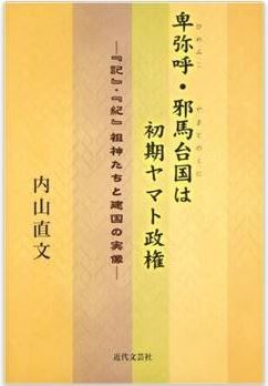 内山直文『卑弥呼(ひめみこ)・邪馬台国は初期ヤマト政権―『記』・『紀』祖神たちと建国の実像』のキャプチャー