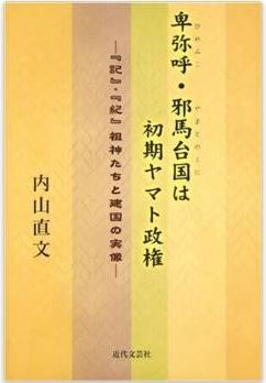 卑弥呼(ひめみこ)・邪馬台国は初期ヤマト政権―『記』・『紀』祖神たちと建国の実像