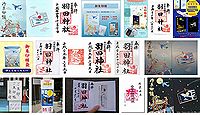 羽田神社 東京都大田区本羽田の御朱印