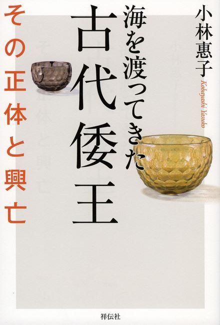 小林惠子『海を渡ってきた古代倭王 その正体と興亡』 - 古代日本の覇者たちは何ものだったのか？のキャプチャー