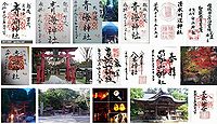 青海神社 新潟県加茂市加茂の御朱印