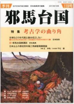 安本美典ほか『季刊 邪馬台国 2013年 10月号』 - 特集「考古学の曲がり角」のキャプチャー