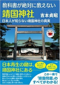 吉本貞昭『教科書が絶対に教えない靖国神社─ 日本人が知らない靖国神社の真実』のキャプチャー