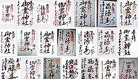 御霊神社(鎌倉市)の御朱印