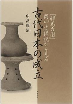 廣畠輝治『『邪馬台国』岡山・吉備説から見る古代日本の成立』のキャプチャー