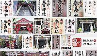 春日神社 東京都港区三田の御朱印