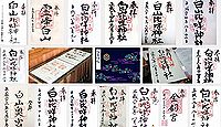 白山比咩神社の御朱印