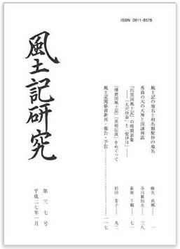 風土記研究会『風土記研究 第37号』 - 蜂矢真郷・寺川眞知夫・荻原千鶴・岩田芳子氏の論考のキャプチャー