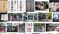 板宿八幡神社 兵庫県神戸市須磨区板宿町の御朱印