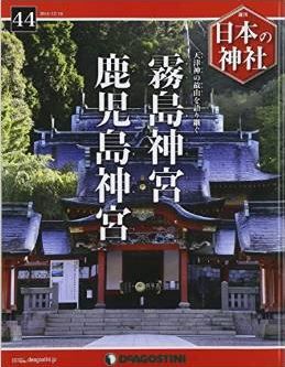 『週刊 日本の神社 2014年 12/16号 [分冊百科] 』 - 霧島神宮と鹿児島神宮のキャプチャー