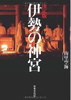 南里空海『決定版 伊勢の神宮』 - “最強のパワースポット"を足掛け10年の取材で追ったのキャプチャー
