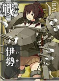 艦娘「伊勢」の画像
