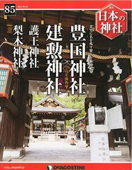 日本の神社全国版(85) 2015年 9/29 号 [雑誌]