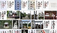 火雷神社(玉村町)の御朱印