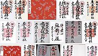 広島護国神社の御朱印