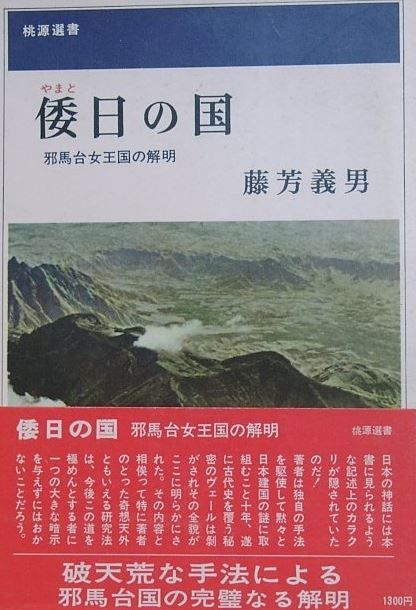 藤芳義男『倭日の国―邪馬台女王国の解明 (1968年)』 - 邪馬台国は熊本県阿蘇郡蘇陽町のキャプチャー