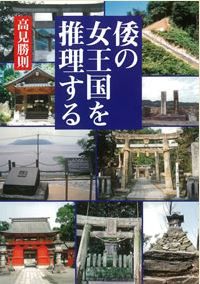 高見勝則『倭の女王国を推理する』 - 古代人の目線で読み解く邪馬壱国の虚像と実像のキャプチャー