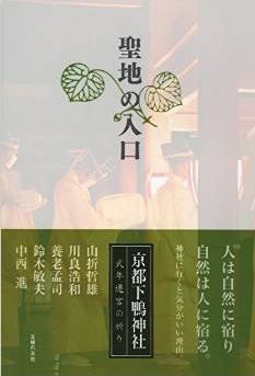 主婦の友社『聖地の入口 ―京都下鴨神社 式年遷宮の祈り―』 - 下鴨神社の七不思議のキャプチャー