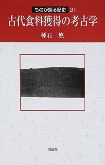 種石悠『古代食料獲得の考古学 (ものが語る歴史)』 - 漁撈や狩猟の考古学的意義とはのキャプチャー