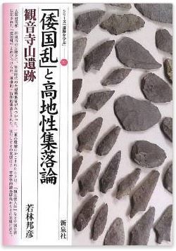 若林邦彦『「倭国乱」と高地性集落論・観音寺山遺跡 (シリーズ「遺跡を学ぶ」091)』のキャプチャー