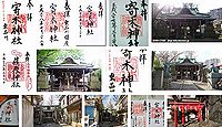 寄木神社 東京都品川区東品川の御朱印