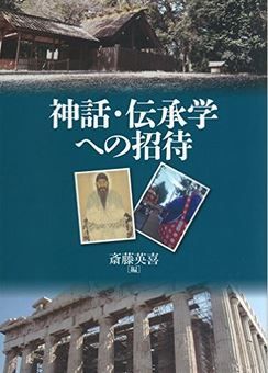 斎藤英喜編集『神話・伝承学への招待』 - 桃太郎が桃から生まれてきた答えは古事記にのキャプチャー
