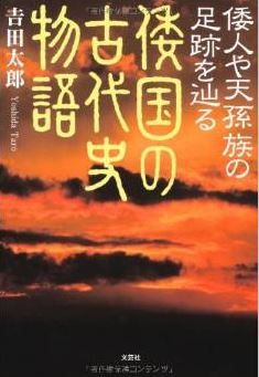 吉田太郎『倭人や天孫族の足跡を辿る 倭国の古代史物語』 - 神話に込められた真実と卑弥呼のキャプチャー