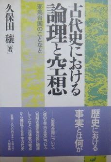 久保田穣『古代史における論理と空想―邪馬台国のことなど』 - 邪馬台国大分説のキャプチャー