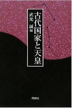 武光誠『古代国家と天皇』 - 東京大学日本史研究室のOB数名による論文7本のキャプチャー
