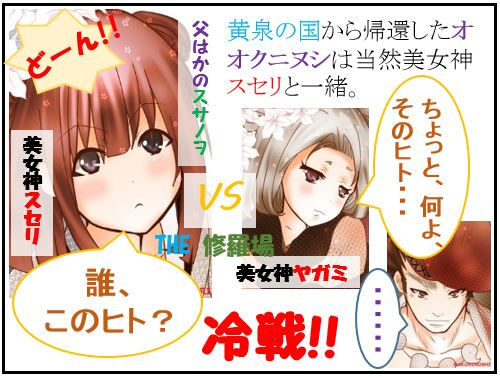 オオクニヌシの遍歴：11.冷戦編（３）スセリVSヤガミ　女の戦い【古事記・四コマ劇場】のキャプチャー